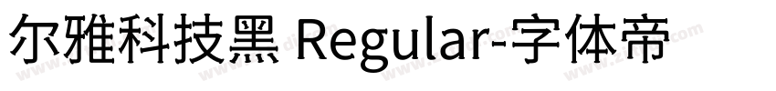 尔雅科技黑 Regular字体转换